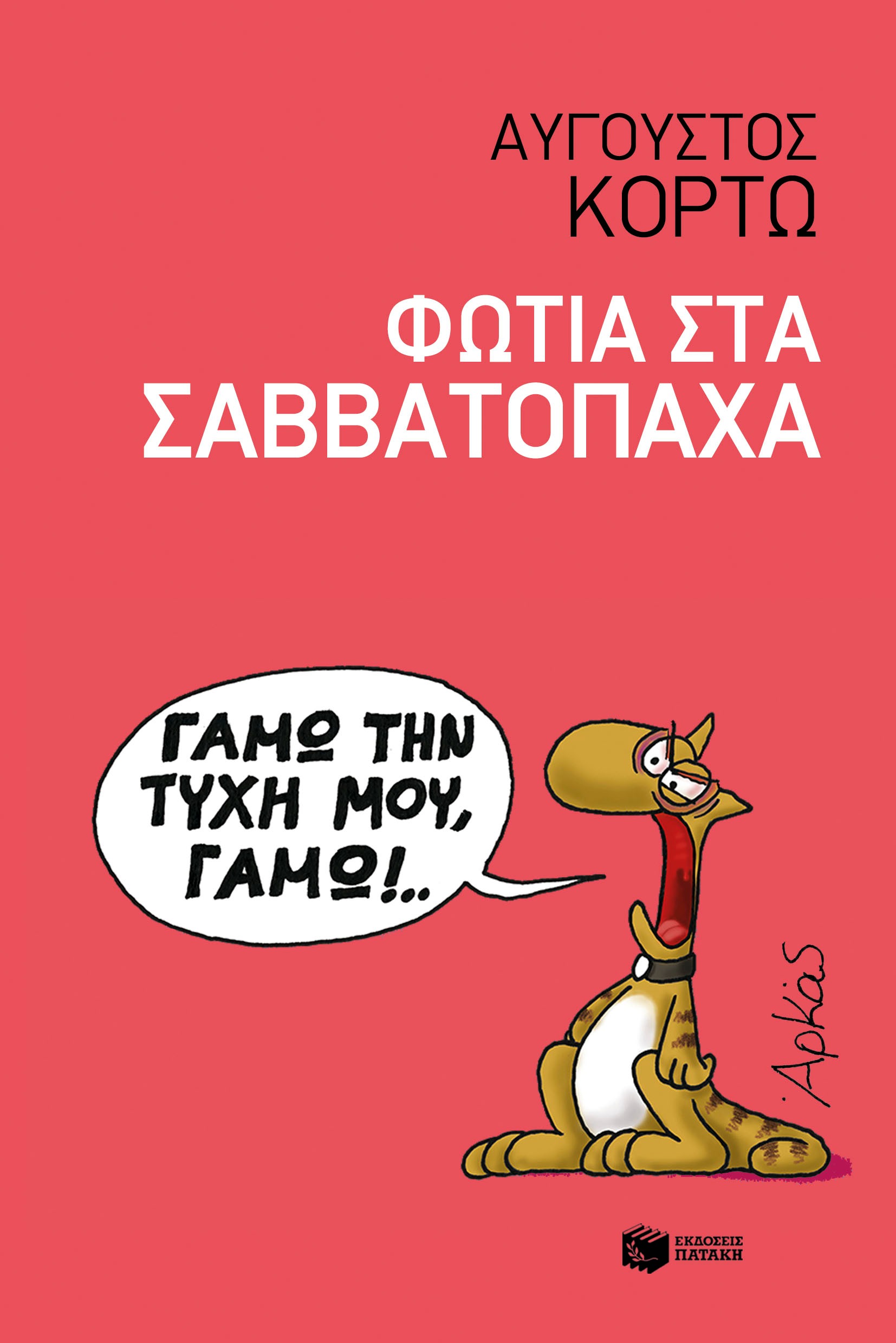 Φωτιά στα Σαββατόπαχα