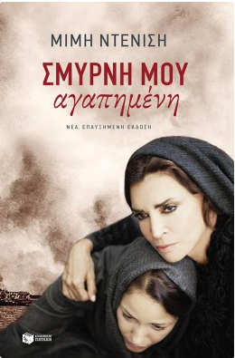 Σμύρνη μου αγαπημένη