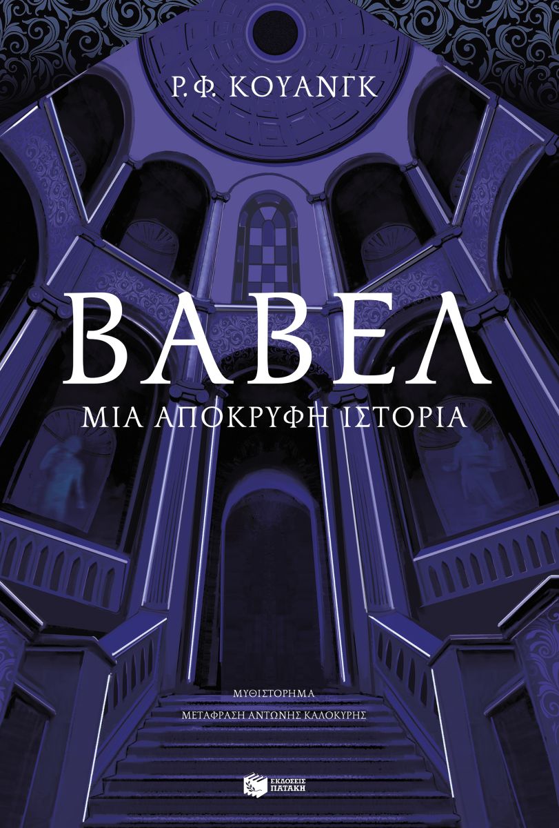 Βαβέλ