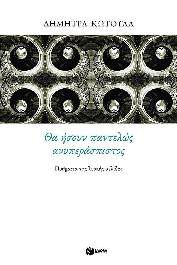 Θα ήσουν παντελώς ανυπεράσπιστος