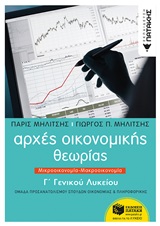 Αρχές οικονομικής θεωρίας Γ΄ γενικού λυκείου