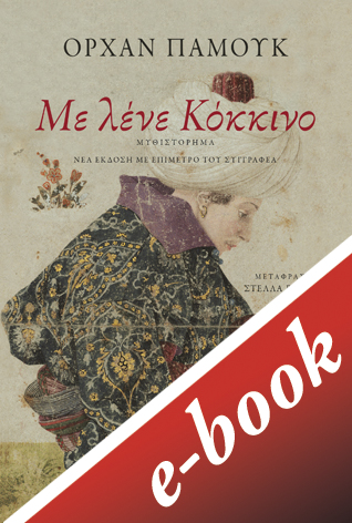 Με λένε Κόκκινο