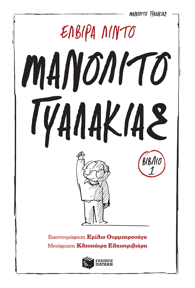 Μανολίτο γυαλάκιας 