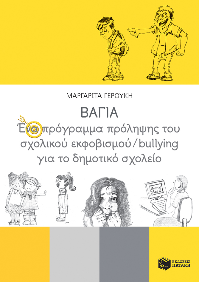 ΒΑΓΙΑ: Ένα πρόγραμμα πρόληψης του σχολικού εκφοβισμού/bullying για το δημοτικό σχολείο
