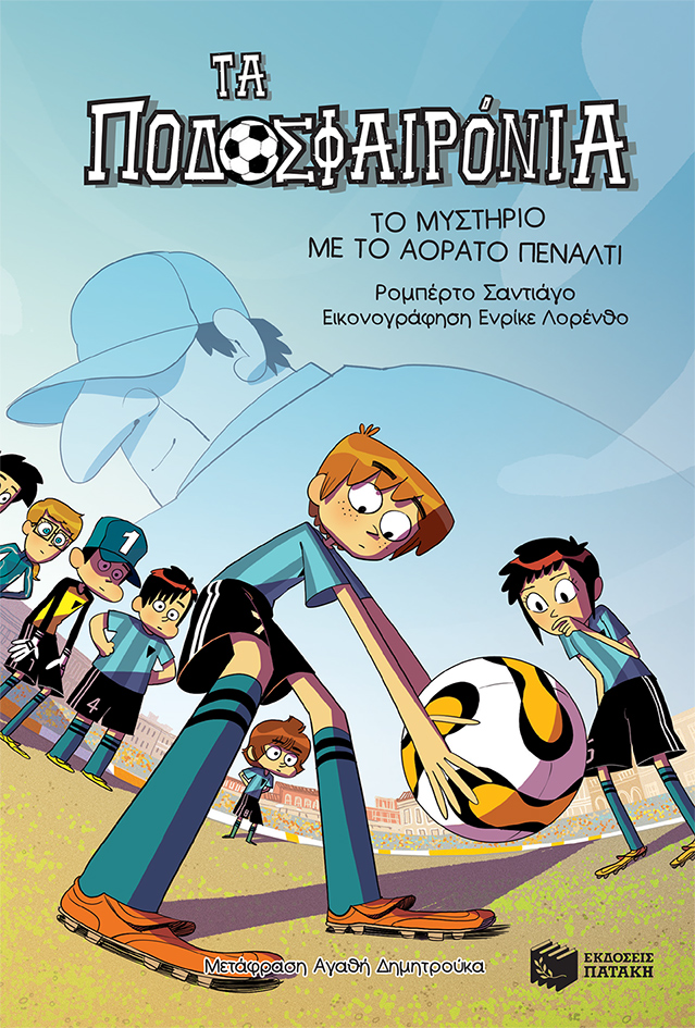 Τα ποδοσφαιρόνια: Το μυστήριο με το αόρατο πέναλτι