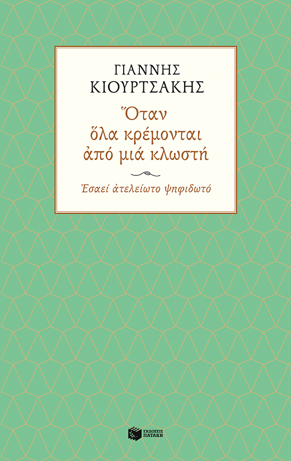 Όταν όλα κρέμονται από μια κλωστή