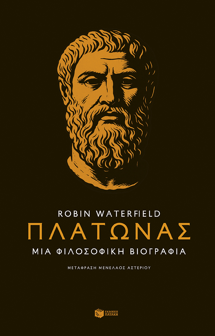 Πλάτωνας. Μια φιλοσοφική βιογραφία