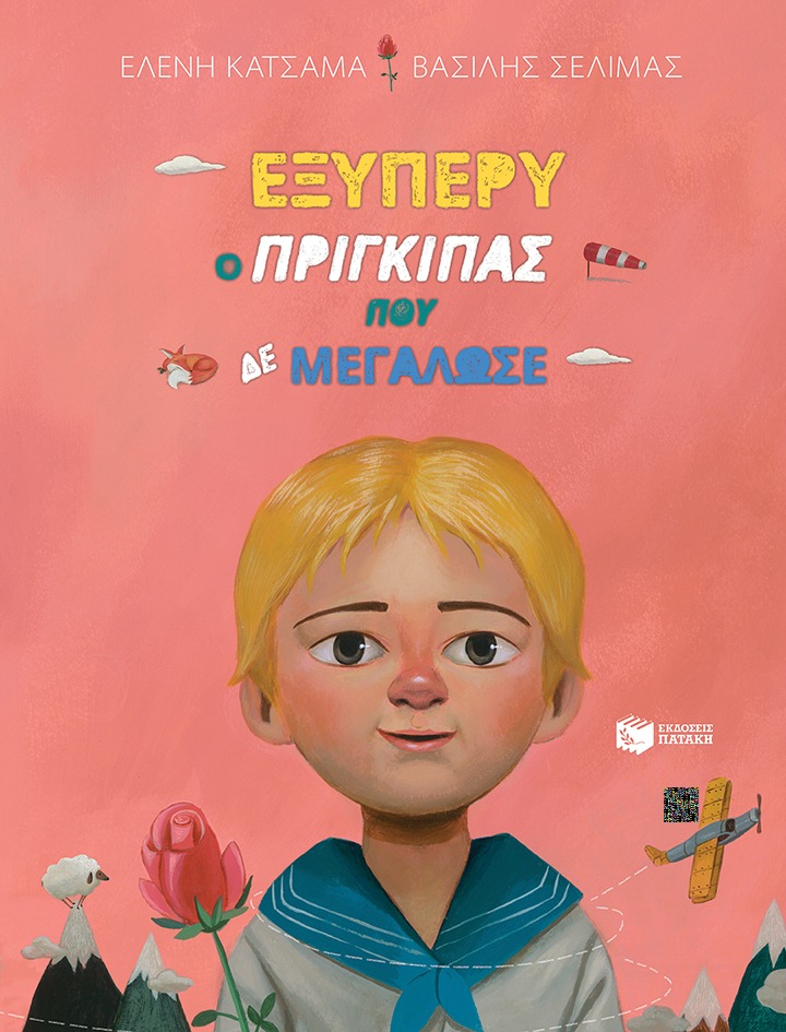 Εξυπερύ, ο πρίγκιπας που δε μεγάλωσε