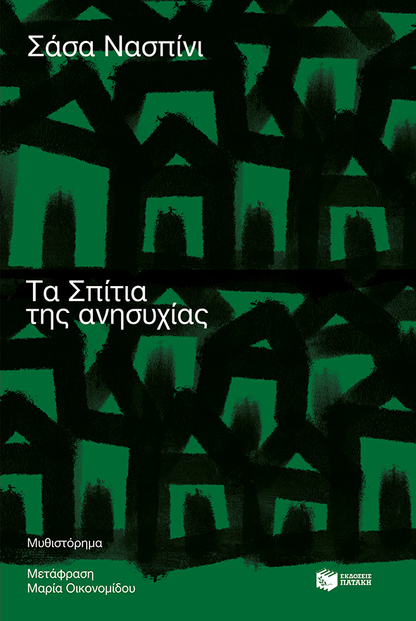 Τα σπίτια της ανησυχίας