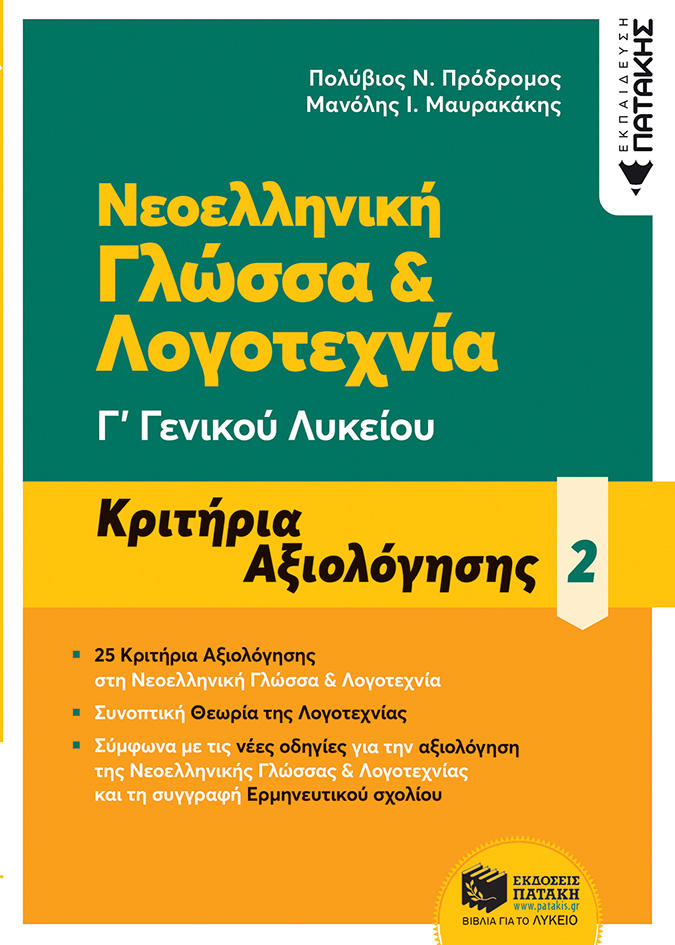 Νεοελληνική γλώσσα & λογοτεχνία Γ΄ Γενικού λυκείου