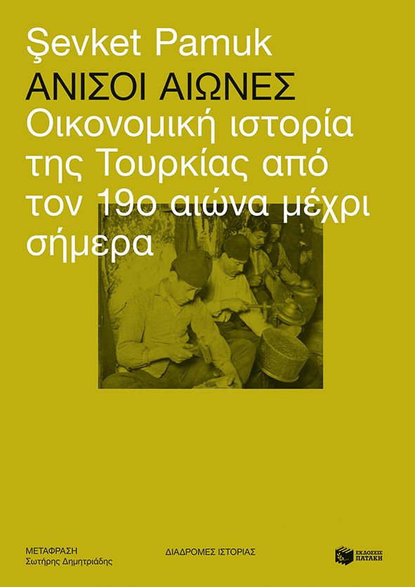 Άνισοι αιώνες