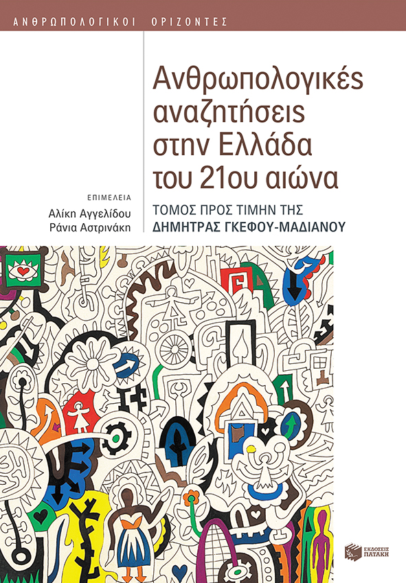 Ανθρωπολογικές αναζητήσεις στην Ελλάδα του 21ου αιώνα