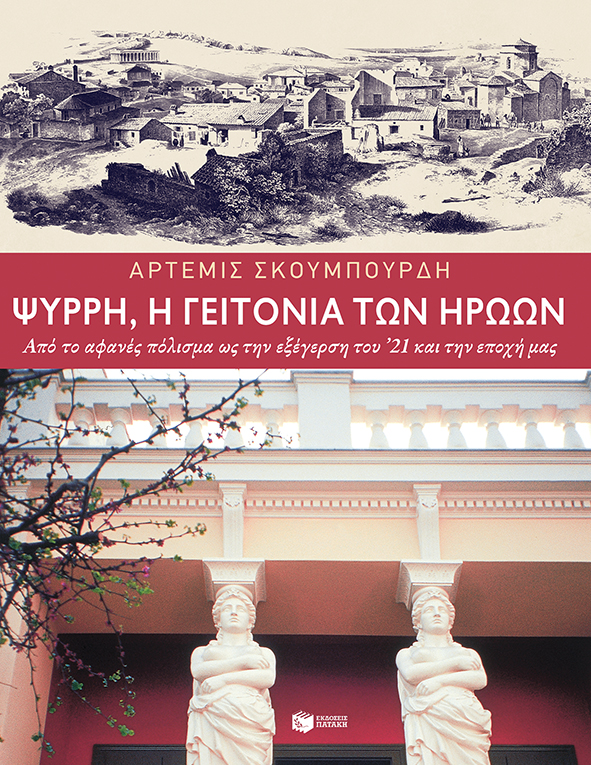 Ψυρρή, η γειτονιά των ηρώων