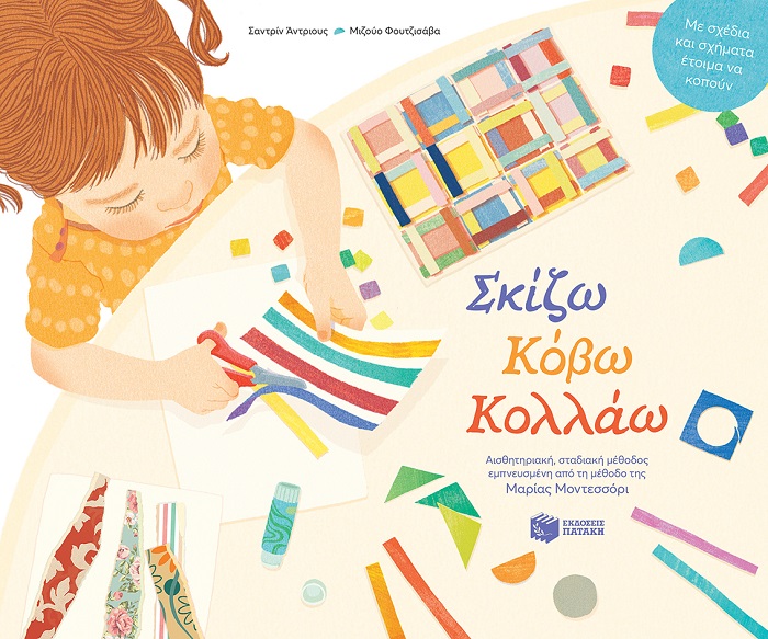 Σκίζω, κόβω, κολλάω