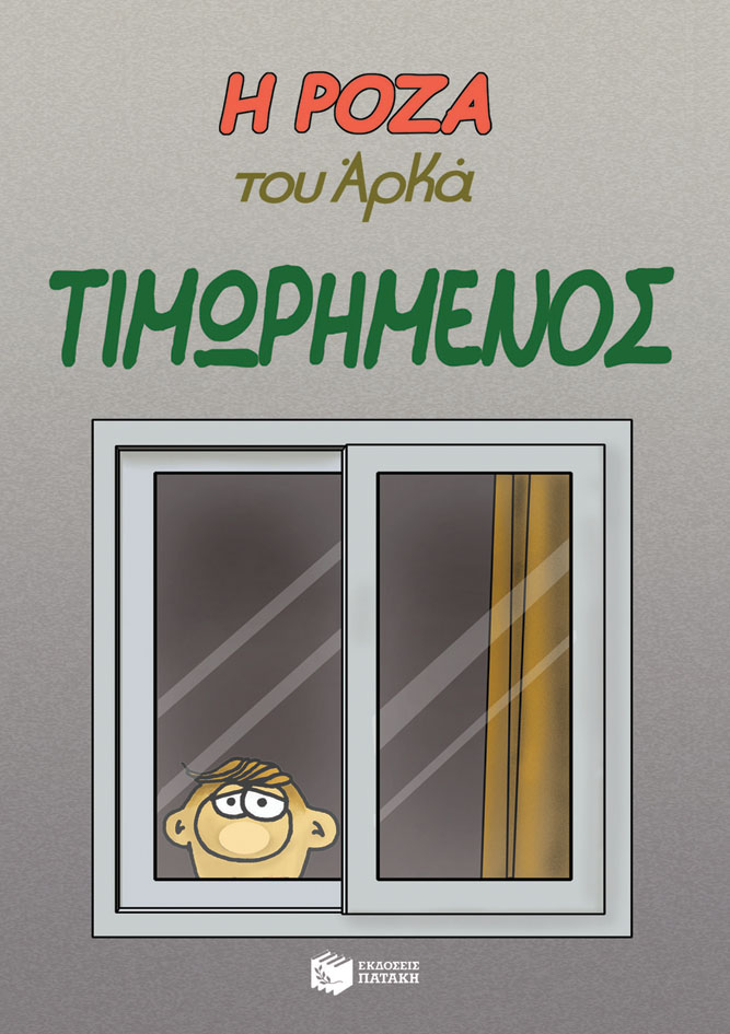Η Ρόζα του Αρκά: Τιμωρημένος