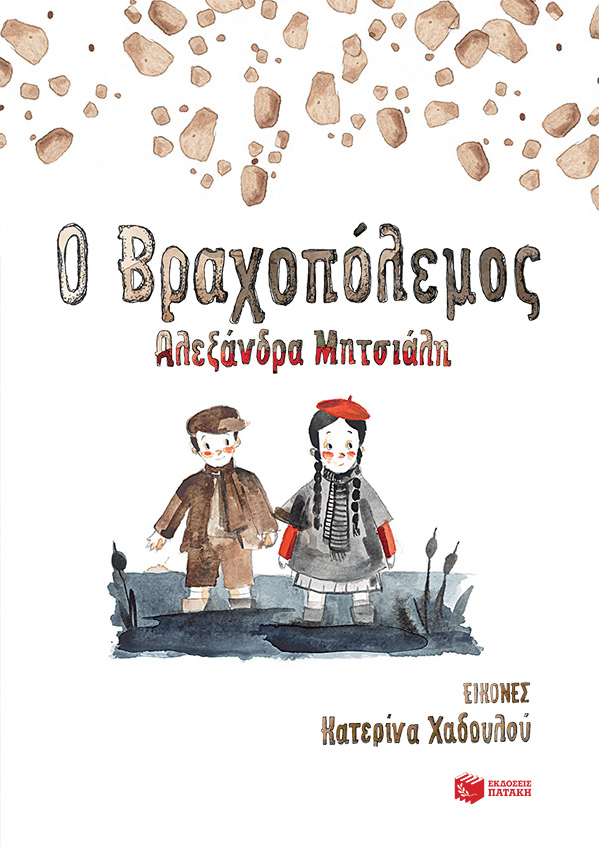 Ο βραχοπόλεμος
