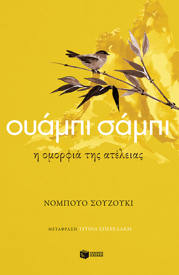 Ουάμπι σάμπι: Η ομορφιά της ατέλειας