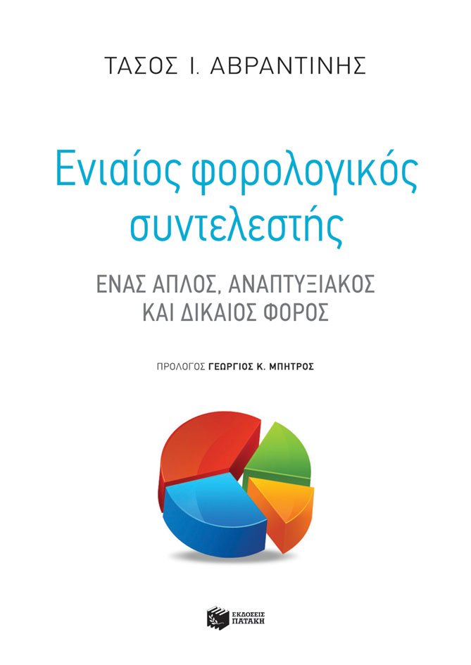 Ενιαίος φορολογικός συντελεστής