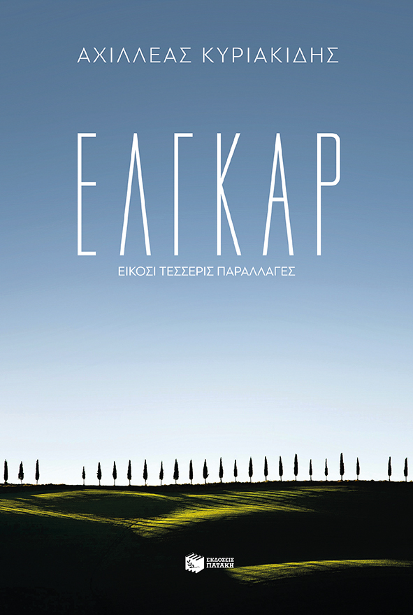Έλγκαρ: Είκοσι τέσσερις παραλλαγές