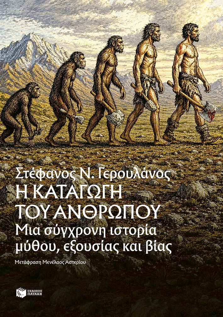 Η καταγωγή του ανθρώπου
