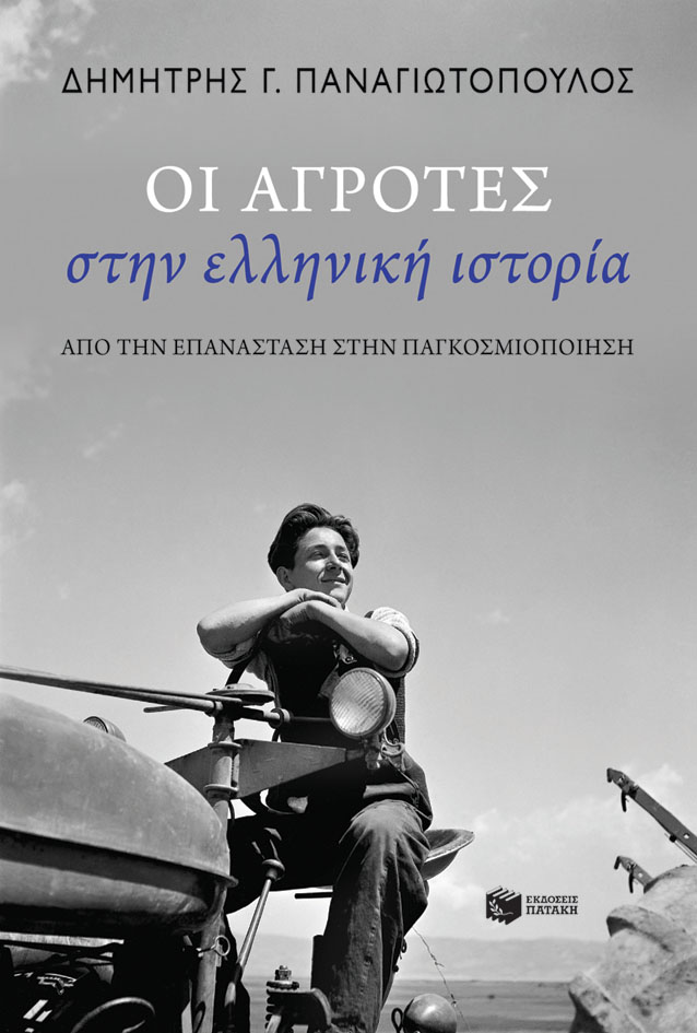 Οι αγρότες στην ελληνική ιστορία