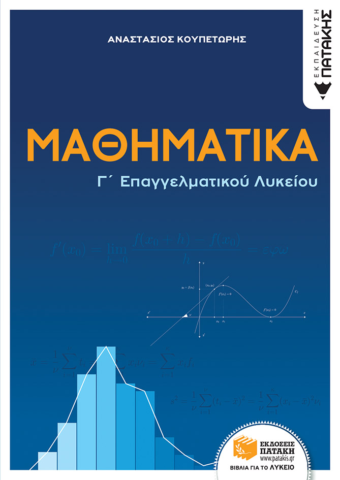Μαθηματικά Γ΄ επαγγελματικού λυκείου