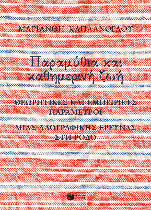 Παραμύθια και καθημερινή ζωή