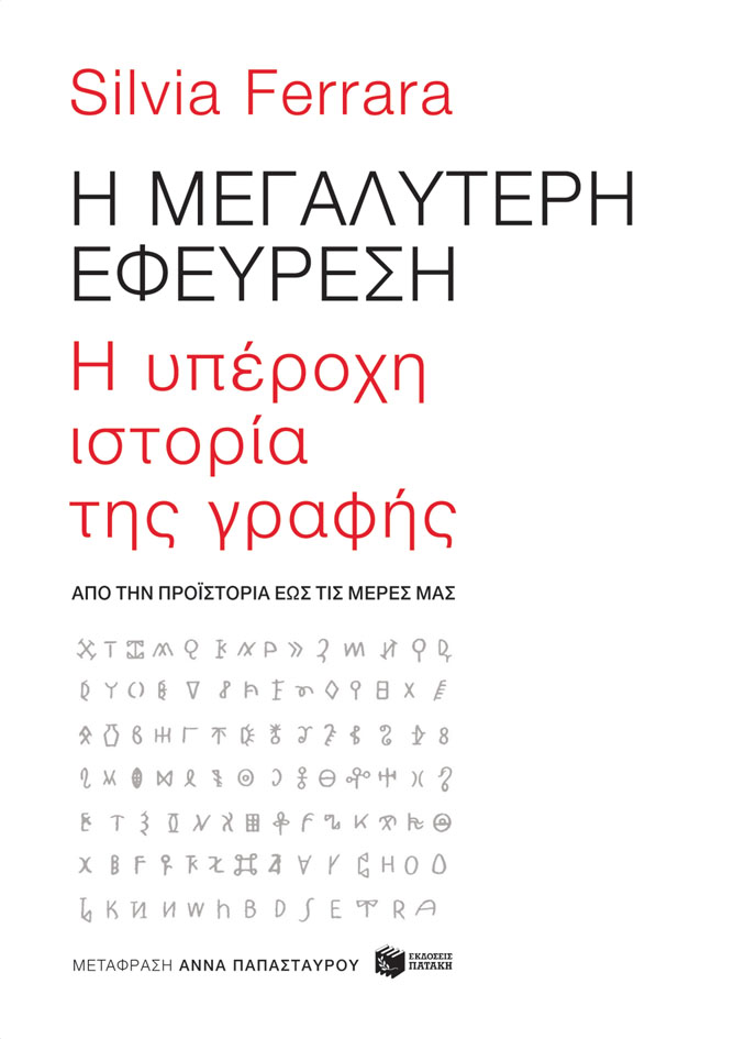 Η μεγαλύτερη εφεύρεση