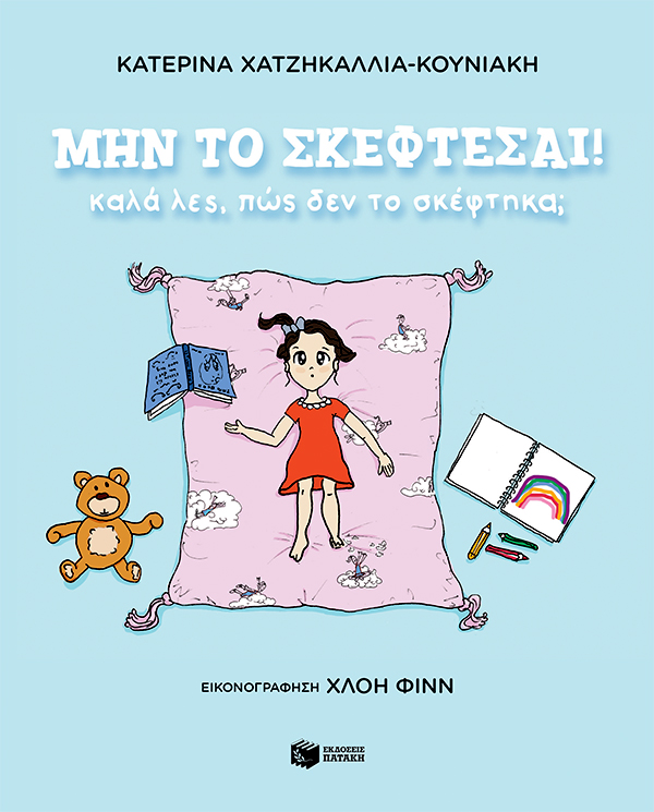 Μην το σκέφτεσαι!