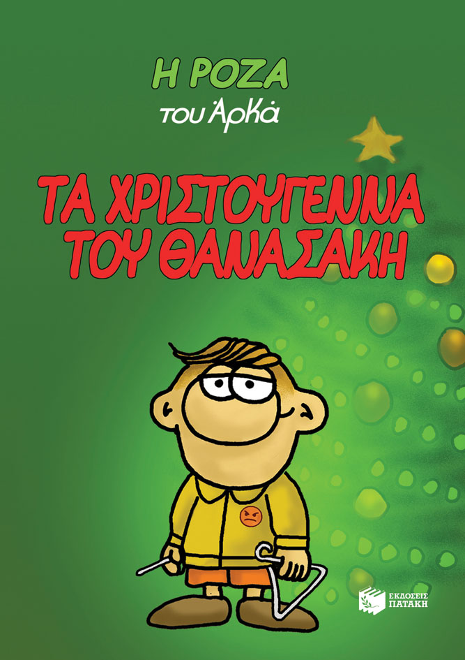 Η Ρόζα του Αρκά: Τα Χριστούγεννα του Θανασάκη