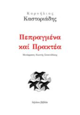 Πεπραγμένα και πρακτέα