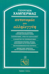 Αυτονομία και αλληλεγγύη