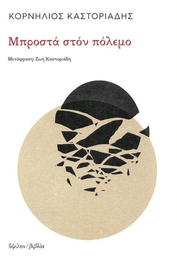 Μπροστά στον πόλεμο