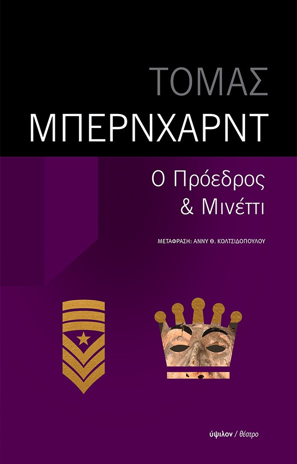 Ο Πρόεδρος - Μινέττι