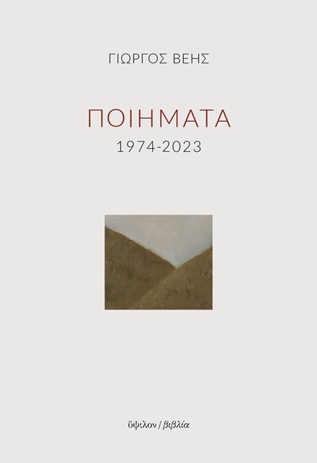 Ποιήματα 1974-2023