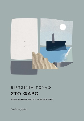 Στο φάρο