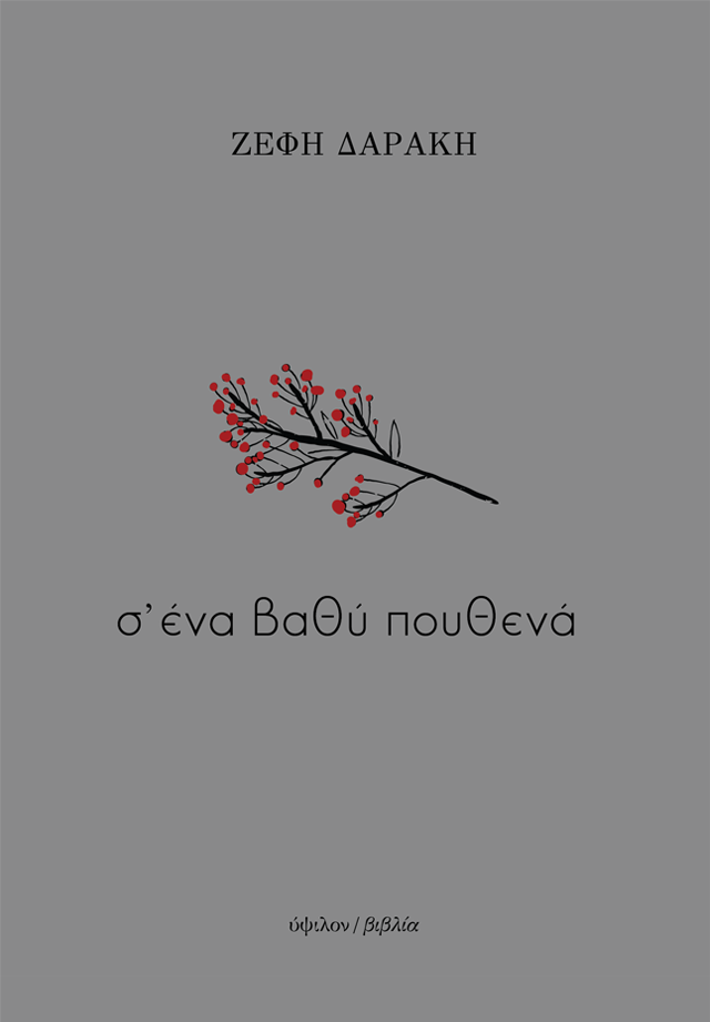 Σ’ ένα βαθύ πουθενά
