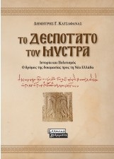 Το δεσποτάτο του Μυστρά