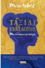 Το ταξίδι της Πηνελόπης