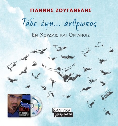 Τάδε έφη... άνθρωπος