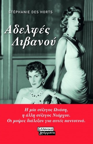 Αδελφές Λιβανού