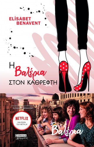 Η Βαλέρια στον καθρέφτη