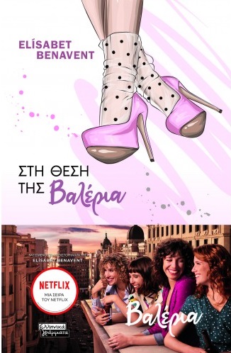 Στη θέση της Βαλέρια