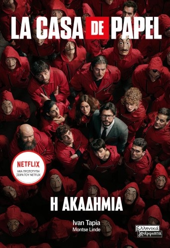 La casa de papel: Η ακαδημία