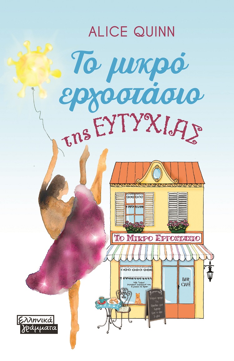 Το μικρό εργοστάσιο της ευτυχίας