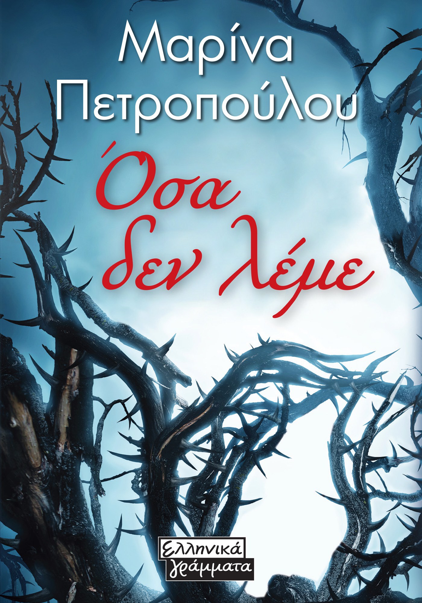 Όσα δεν λέμε