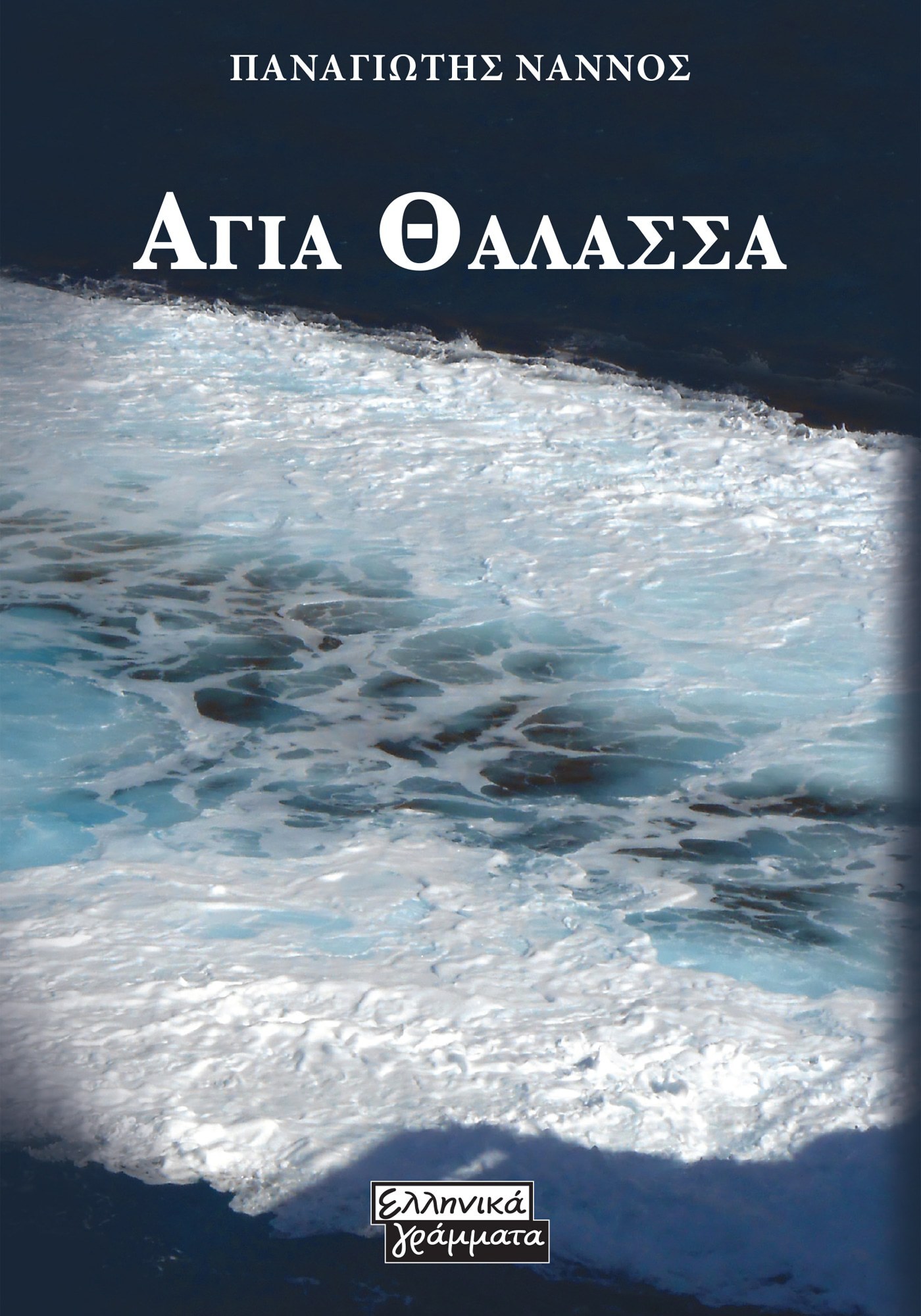 Αγία θάλασσα