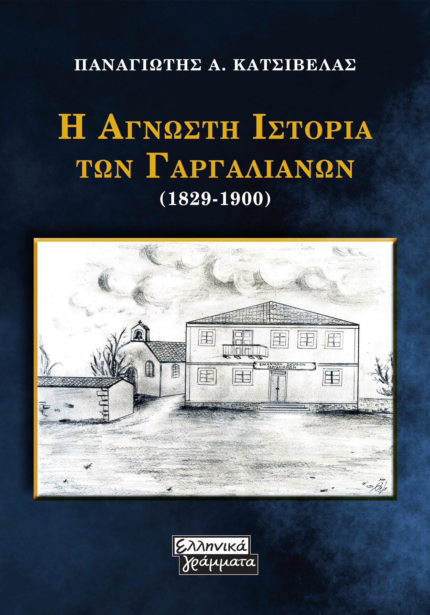 Η άγνωστη ιστορία των Γαργαλιάνων (1829-1900)