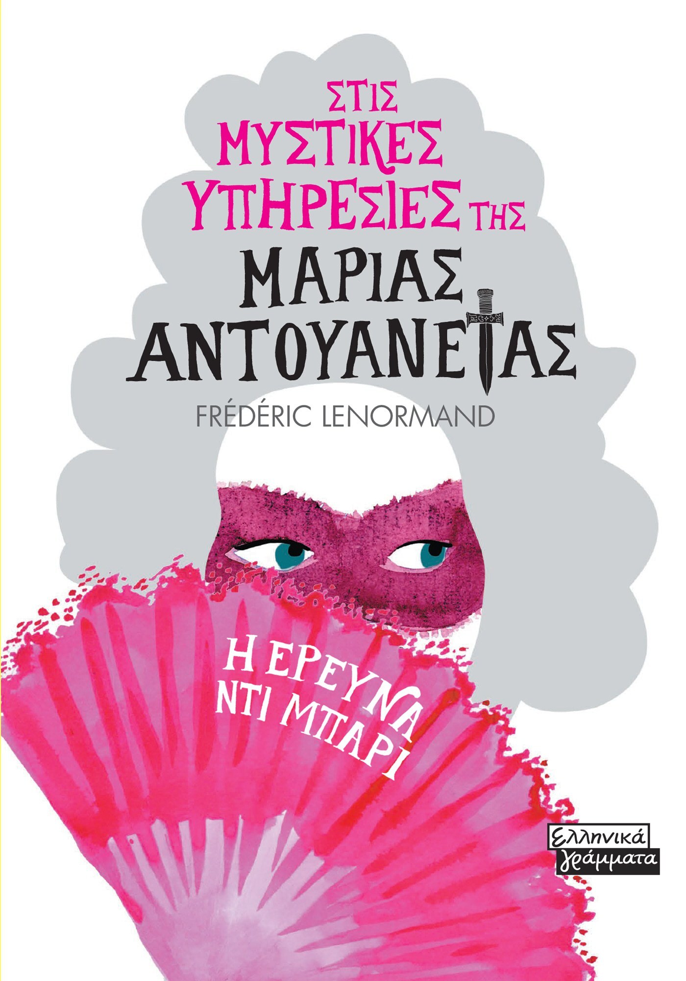 Η έρευνα Ντι Μπαρί