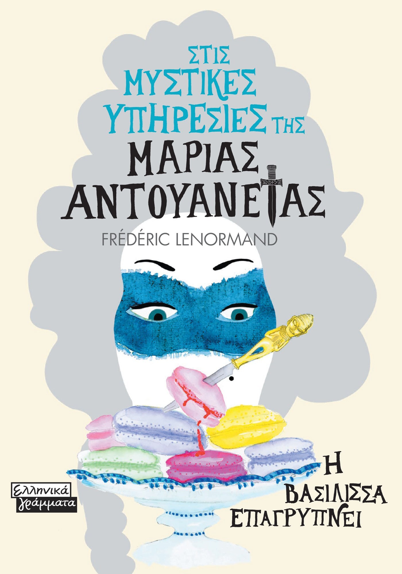 Η βασίλισσα επαγρυπνεί